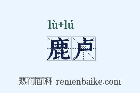 鹿卢是什么意思的图片